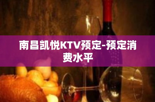 南昌凯悦KTV预定-预定消费水平