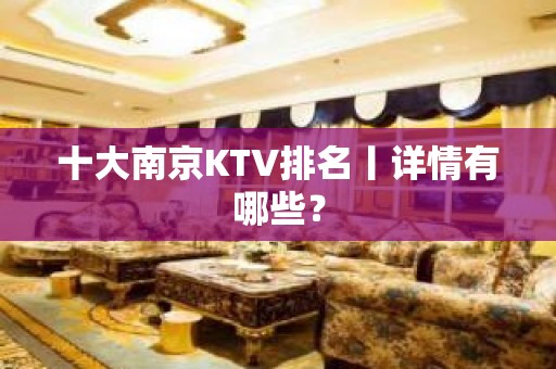 十大﻿南京KTV排名丨详情有哪些？