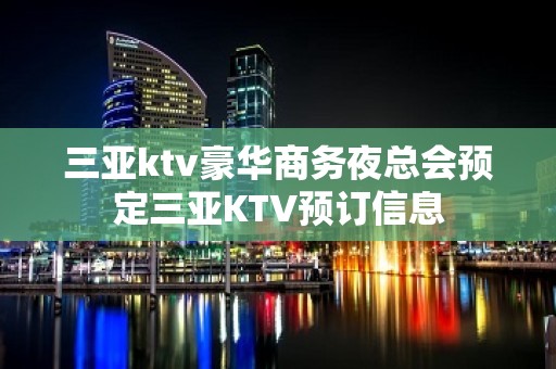 三亚ktv豪华商务夜总会预定三亚KTV预订信息