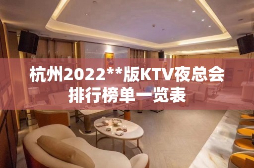 杭州2022**版KTV夜总会排行榜单一览表