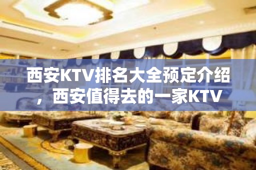 西安KTV排名大全预定介绍，西安值得去的一家KTV