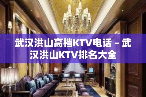 武汉洪山高档KTV电话 – 武汉洪山KTV排名大全