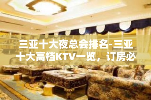 三亚十大夜总会排名-三亚十大高档KTV一览，订房必看