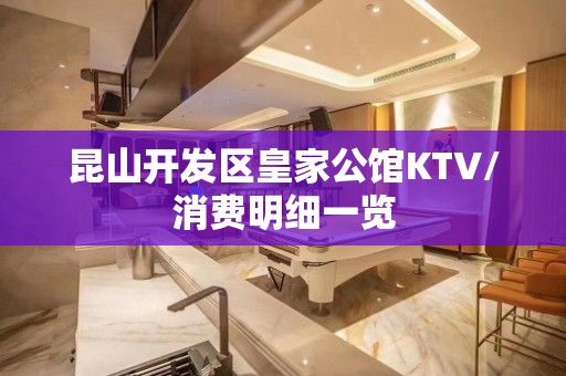 昆山开发区皇家公馆KTV/消费明细一览