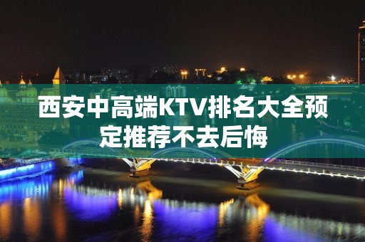 西安中高端KTV排名大全预定推荐不去后悔