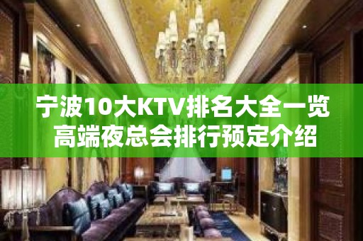 宁波10大KTV排名大全一览 高端夜总会排行预定介绍