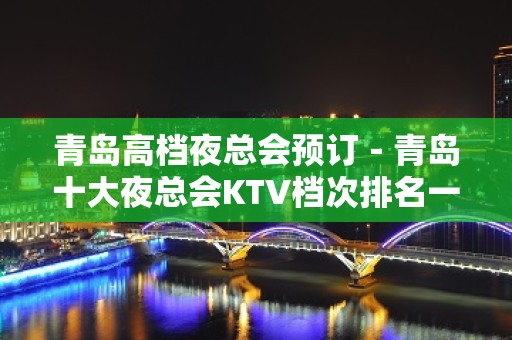 青岛高档夜总会预订－青岛十大夜总会KTV档次排名一览