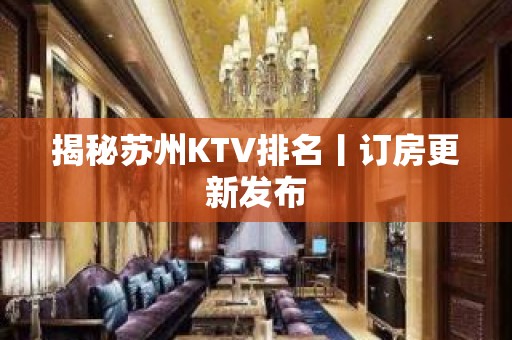 揭秘苏州KTV排名丨订房更新发布