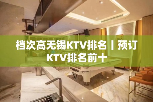 档次高无锡KTV排名丨预订KTV排名前十