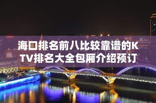 海口排名前八比较靠谱的KTV排名大全包厢介绍预订榜 – 海口全海口KTV排名大全