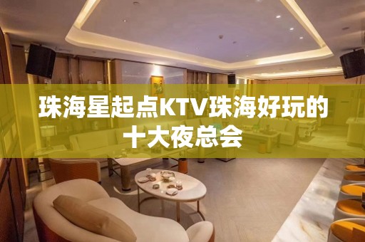 珠海星起点KTV珠海好玩的十大夜总会