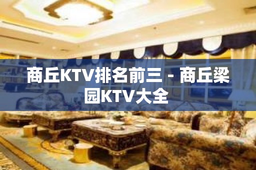 商丘KTV排名前三 - 商丘梁园KTV大全 