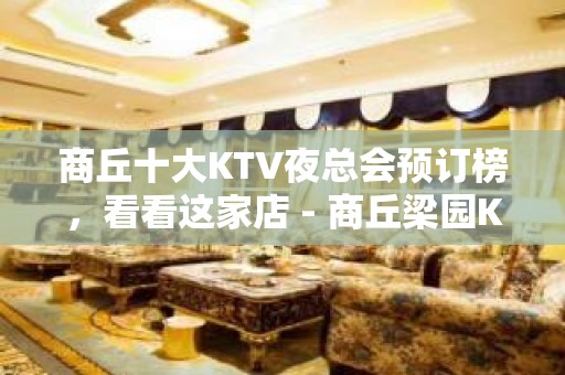 商丘十大KTV夜总会预订榜，看看这家店 - 商丘梁园KTV大全 