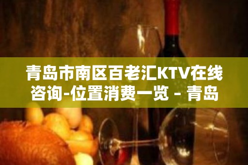 青岛市南区百老汇KTV在线咨询-位置消费一览 – 青岛市南KTV排名大全