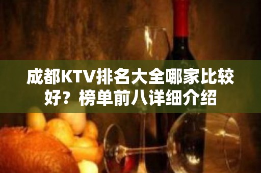 成都KTV排名大全哪家比较好？榜单前八详细介绍