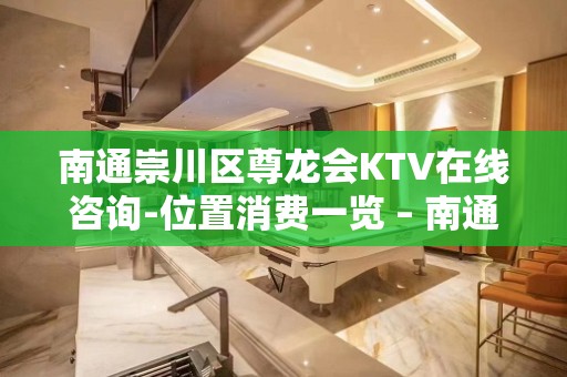 南通崇川区尊龙会KTV在线咨询-位置消费一览 – 南通崇川KTV排名大全