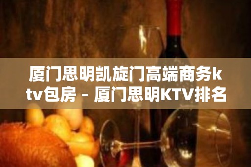 厦门思明凯旋门高端商务ktv包房 – 厦门思明KTV排名大全