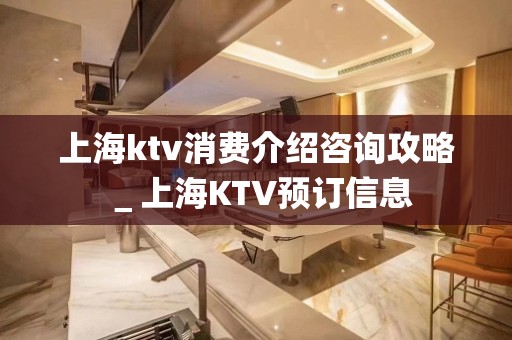 上海ktv消费介绍咨询攻略＿上海KTV预订信息