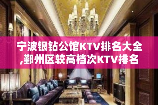 宁波银钻公馆KTV排名大全,鄞州区较高档次KTV排名大全