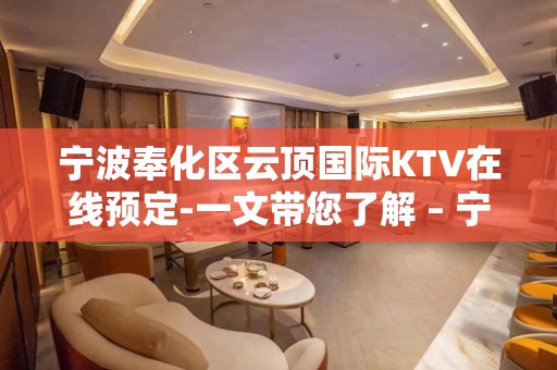 宁波奉化区云顶国际KTV在线预定-一文带您了解 – 宁波奉化KTV排名大全