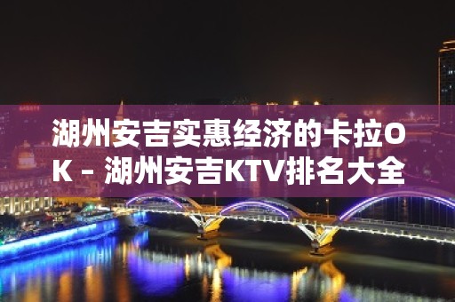 湖州安吉实惠经济的卡拉OK – 湖州安吉KTV排名大全