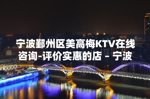 宁波鄞州区美高梅KTV在线咨询-评价实惠的店 – 宁波鄞州KTV排名大全