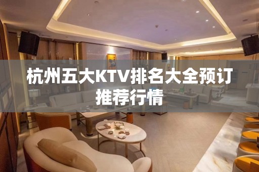 杭州五大KTV排名大全预订推荐行情