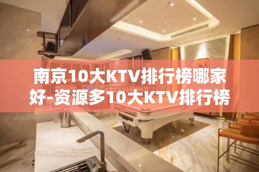 南京10大KTV排行榜哪家好-资源多10大KTV排行榜哪家好 – 海口秀英KTV排名大全