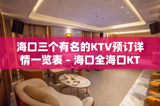 海口三个有名的KTV预订详情一览表 – 海口全海口KTV排名大全