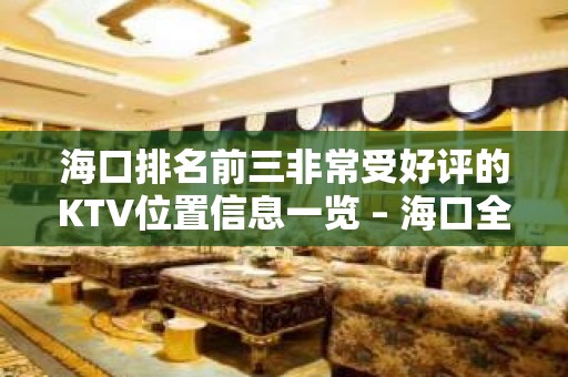 海口排名前三非常受好评的KTV位置信息一览 – 海口全海口KTV排名大全