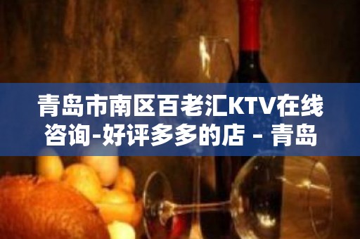 青岛市南区百老汇KTV在线咨询-好评多多的店 – 青岛市南KTV排名大全