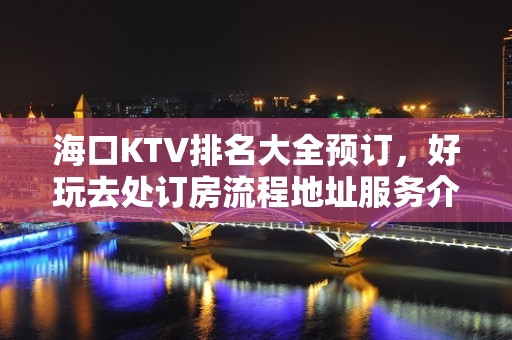 海口KTV排名大全预订，好玩去处订房流程地址服务介绍