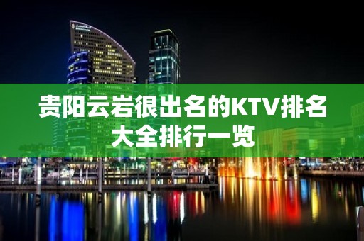 贵阳云岩很出名的KTV排名大全排行一览