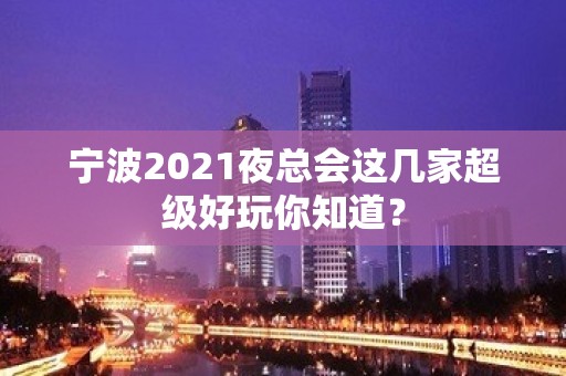 宁波2021夜总会这几家超级好玩你知道？