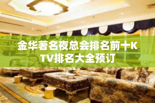 金华著名夜总会排名前十KTV排名大全预订