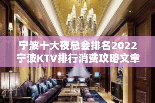 宁波十大夜总会排名2022宁波KTV排行消费攻略文章！