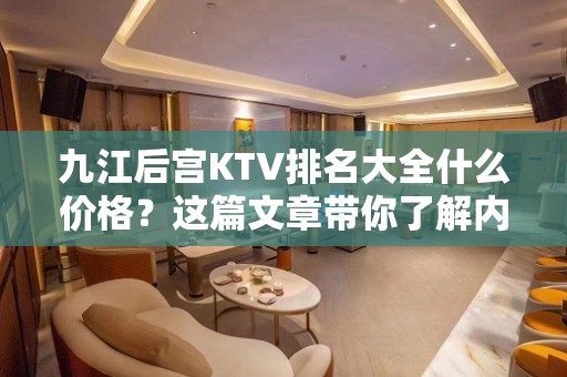 九江后宫KTV排名大全什么价格？这篇文章带你了解内部 – 无锡新区江溪街道KTV排名大全