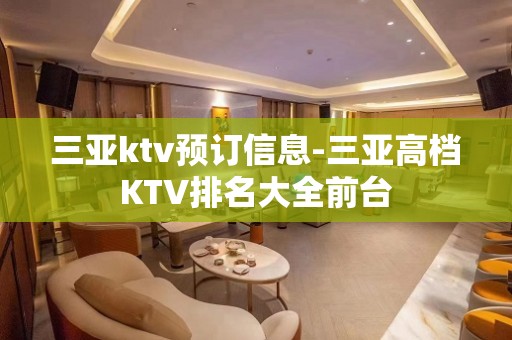 三亚ktv预订信息-三亚高档KTV排名大全前台