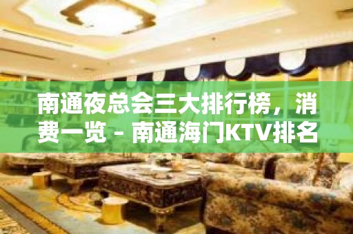 南通夜总会三大排行榜，消费一览 – 南通海门KTV排名大全