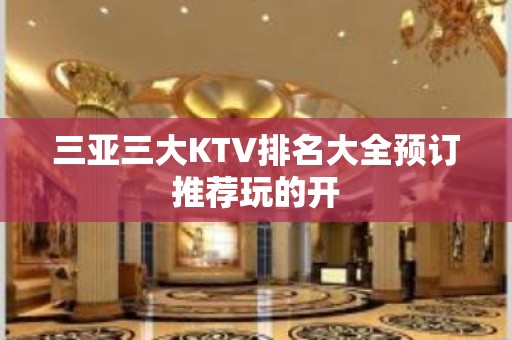 三亚三大KTV排名大全预订推荐玩的开