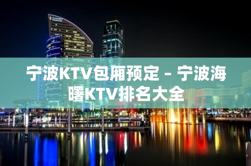 宁波KTV包厢预定 – 宁波海曙KTV排名大全