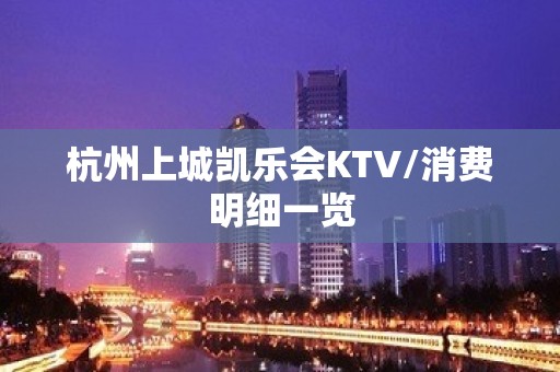 杭州上城凯乐会KTV/消费明细一览