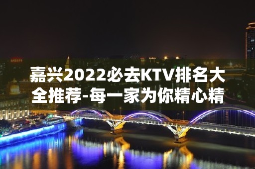 嘉兴2022必去KTV排名大全推荐-每一家为你精心精选