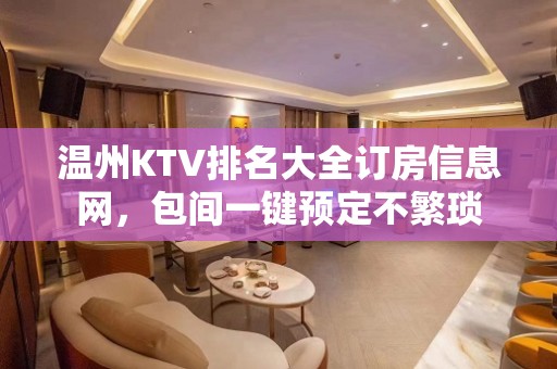 温州KTV排名大全订房信息网，包间一键预定不繁琐