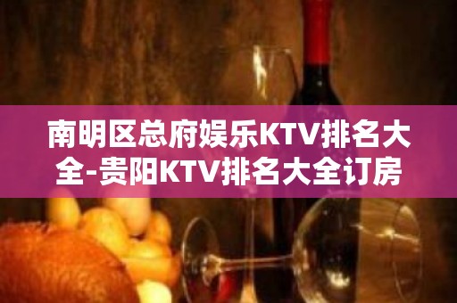 南明区总府娱乐KTV排名大全-贵阳KTV排名大全订房 – 贵阳云岩KTV排名大全