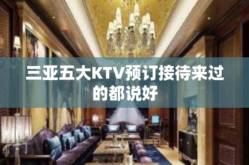 三亚五大KTV预订接待来过的都说好