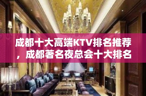 成都十大高端KTV排名推荐，成都著名夜总会十大排名