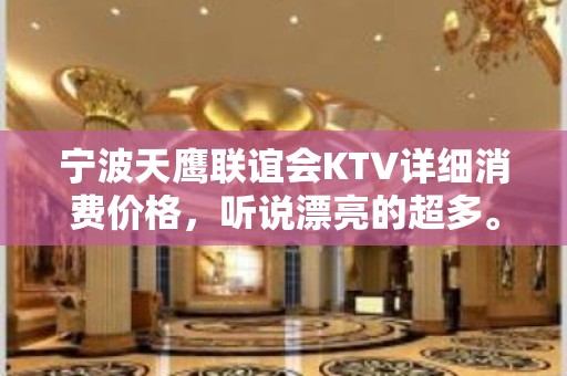 宁波天鹰联谊会KTV详细消费价格，听说漂亮的超多。