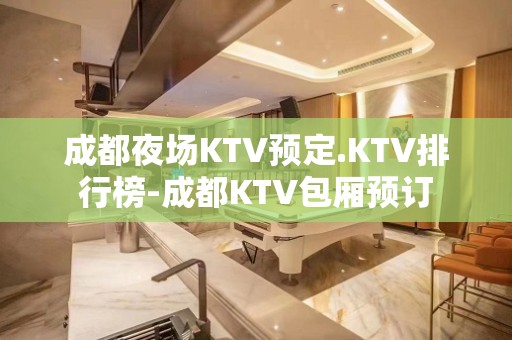 成都夜场KTV预定.KTV排行榜-成都KTV包厢预订