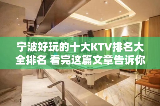 宁波好玩的十大KTV排名大全排名 看完这篇文章告诉你